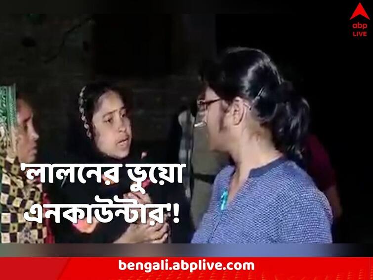 Lalan Sheikh's wife alleges CBI intended to kill her husband in apparent fake encounter Lalan Sheikh Death Investigation: ‘ইচ্ছে করে পরানো হয়নি হাতকড়া, যাতে পালাতে গেলে গুলি করা যায়’, লালনের মৃত্যুতে CBI-এর বিরুদ্ধ সরব স্ত্রী