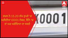 Chandigarh News: ਸ਼ਖਸ ਨੇ 15.20 ਲੱਖ ਰੁਪਏ 'ਚ ਖਰੀਦੀਆ 0001 ਨੰਬਰ, ਇੰਨੇ 'ਚ ਤਾਂ ਘਰ ਖਰੀਦਿਆ ਜਾ ਸਕਦੈ