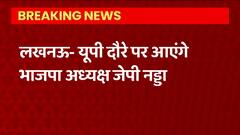 UP Breaking : यूपी दौरे पर आएंगे JP Nadda, निकाय चुनाव और नई टीम के गठन पर करेंगे चर्चा