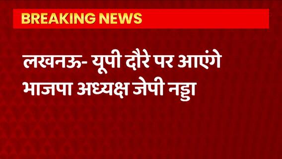UP Breaking : यूपी दौरे पर आएंगे JP Nadda, निकाय चुनाव और नई टीम के गठन पर करेंगे चर्चा