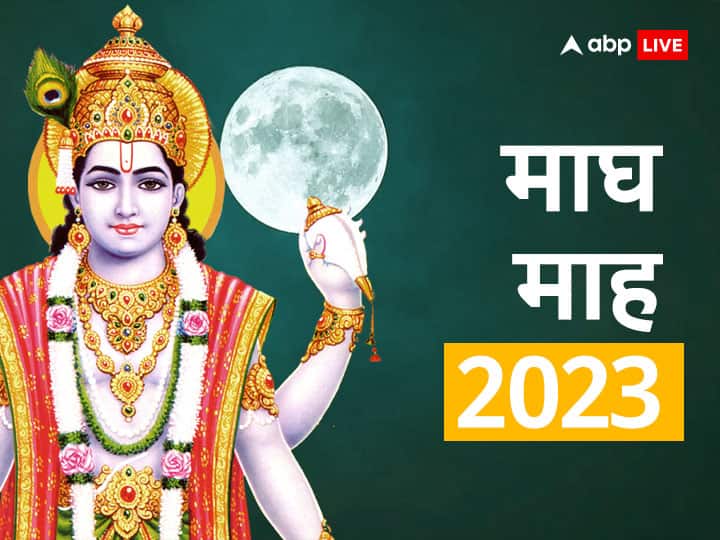 Magh Month 2023: 'माघ' माह कब से शुरू होगा ? इस माह में जानें तीर्थ स्नान, सूर्य देव, मां गंगा और विष्णु पूजा महत्व