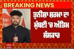 Tunisha Sharma funeral । ਤੁਨੀਸ਼ਾ ਸ਼ਰਮਾ ਦਾ ਮੁੰਬਈ 'ਚ ਅੰਤਿਮ ਸੰਸਕਾਰ