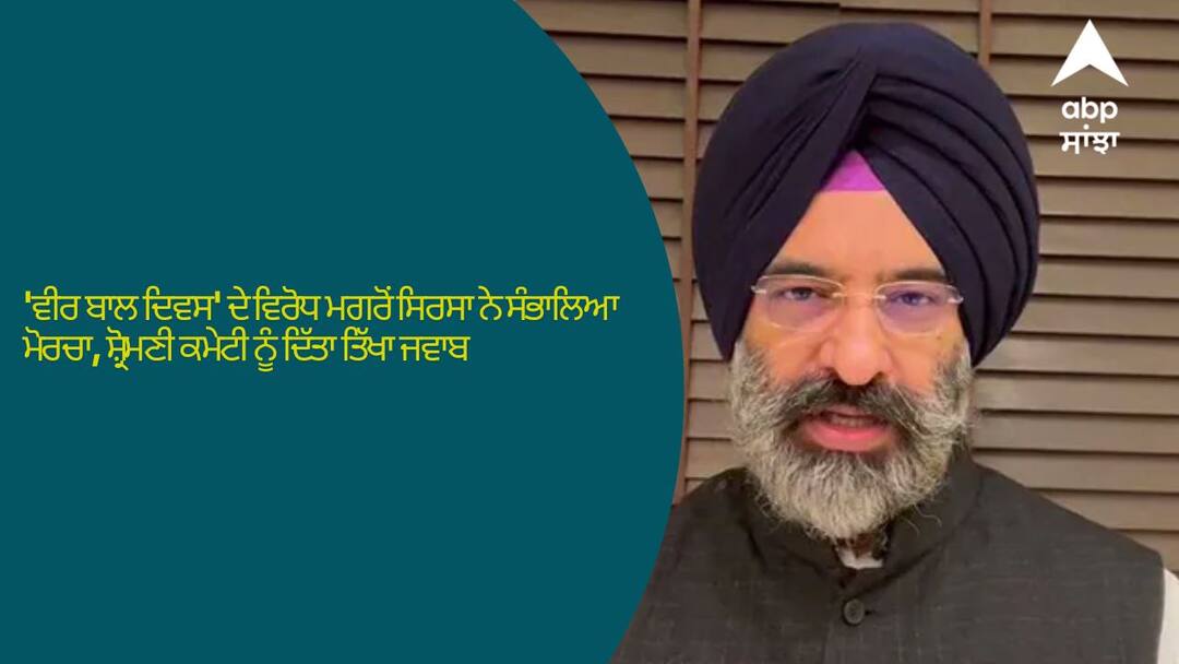 Punjab News: 'ਵੀਰ ਬਾਲ ਦਿਵਸ' ਦੇ ਵਿਰੋਧ ਮਗਰੋਂ ਸਿਰਸਾ ਨੇ ਸੰਭਾਲਿਆ ਮੋਰਚਾ, ਸ਼੍ਰੋਮਣੀ ਕਮੇਟੀ ਨੂੰ ਦਿੱਤਾ ਤਿੱਖਾ ਜਵਾਬ Punjab News After the 'Veer Bal Divas' protest, Sirsa held the front, gave a sharp reply to the SGPC Punjab News: 'ਵੀਰ ਬਾਲ ਦਿਵਸ' ਦੇ ਵਿਰੋਧ ਮਗਰੋਂ ਸਿਰਸਾ ਨੇ ਸੰਭਾਲਿਆ ਮੋਰਚਾ, ਸ਼੍ਰੋਮਣੀ ਕਮੇਟੀ ਨੂੰ ਦਿੱਤਾ ਤਿੱਖਾ ਜਵਾਬ