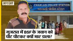 Gujarat में BSF जवान की minor बेटी का वीडियो viral, पूछताछ की तो पिता को पीट-पीटकर मार डाला