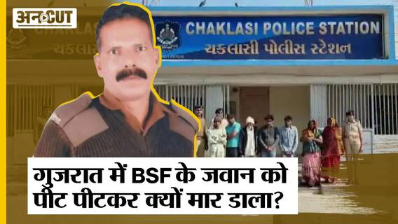 Gujarat में BSF जवान की minor बेटी का वीडियो viral, पूछताछ की तो पिता को पीट-पीटकर मार डाला