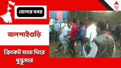 ক্রিকেট ম্যাচকে কেন্দ্র করে সংঘর্ষ, ধূপগুড়িতে আহত ১ কিশোর-সহ ২