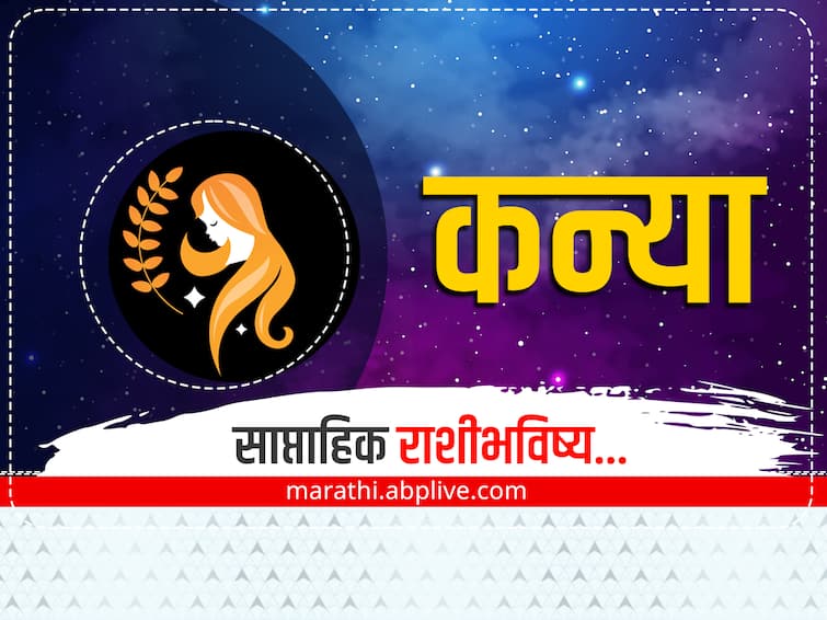 Virgo Weekly Horoscope 26 December 2022 to 1 January 2023 rashibhavishya in marathi astrology prediction Virgo Weekly Horoscope : कन्या राशीच्या लोकांनी आर्थिक व्यवहार करताना काळजी घ्या, जाणून घ्या साप्ताहिक राशीभविष्य