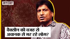 क्या Covid और इसकी Vaccine की वजह से अचानक जा रही है लोगों की जानें?