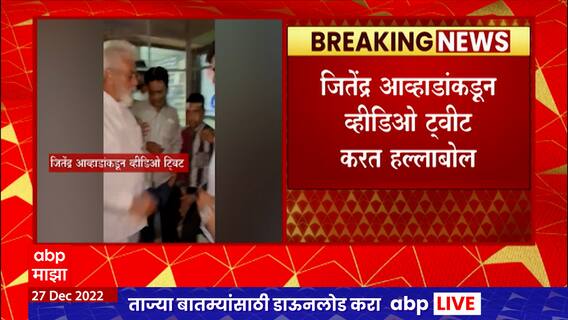 दादा भुसेंची पोलिसांसमोर युवकाला मारहाण, गुन्हा कधी नोंदवणार? आव्हडांची माहीती