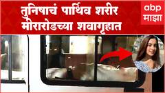 Tunisha Sharma : तुनिषाच्या पार्थिवाचं शवविच्छेदन पूर्ण, पार्थिव मीरारोडच्या शवागृहात