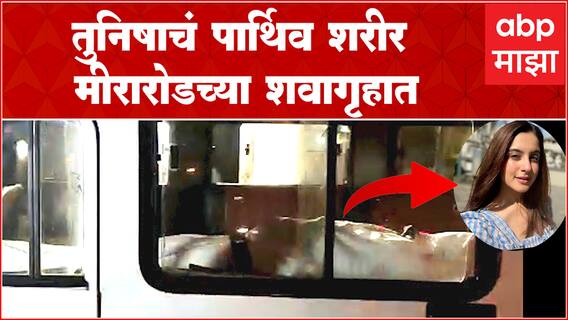 तुनिषाच्या पार्थिवाचं शवविच्छेदन पूर्ण, पार्थिव मीरारोडच्या शवागृहात