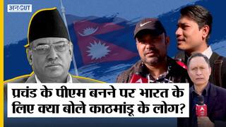 Kathmandu Ground Report:Kamal Dahal Prachanda के PM बनने के बाद India-Modi पर क्या बोले Nepal के लोग