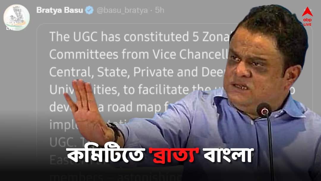 Bratya Basu allegation no representative of any educational institution in Bengal in the committee of UGC Education: UGC-র কমিটিতে নেই বাংলার কোনও শিক্ষা প্রতিষ্ঠানের প্রতিনিধি! পক্ষপাতদুষ্টের অভিযোগ ব্রাত্যর