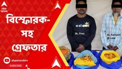 উৎসবের মরশুমে প্রচুর বিস্ফোরক-সহ বাসন্তী হাইওয়েতে গ্রেফতার