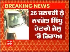 Big Breaking : 26 ਜਨਵਰੀ ਨੂੰ ਨਵਜੋਤ ਸਿੰਘ ਸਿੱਧੂ ਹੋਣਗੇ ਜੇਲ੍ਹ 'ਚੋਂ ਰਿਹਾਅ