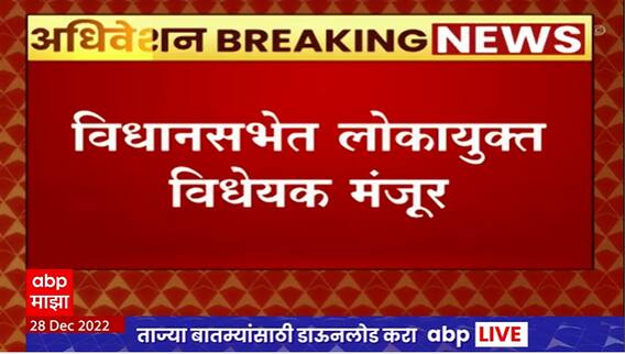 Winter session 2022:विधानसभेत लोकायुक्त विधेयक मंजूर, मुख्यमंत्रीदेखील लोकायुक्तांच्या कक्षेत असणार