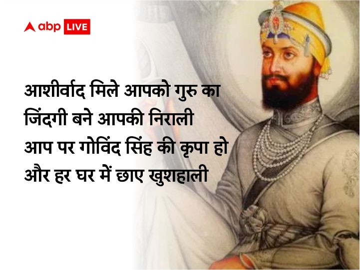 Guru Govind Singh Jayanti 2022 Wishes: गुरु गोविंद सिंह जयंती पर अपनों को इन खास मैसेज से दें प्रकाश पर्व की बधाई