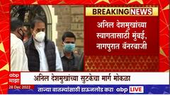 Anil Deshmukh Bail : अनिल देशमुख उद्याच तुरुंगाबाहेर येणार?