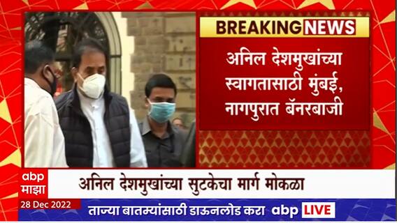 Anil Deshmukh Bail : अनिल देशमुख उद्याच तुरुंगाबाहेर येणार?