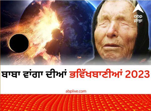 baba vanga predict aliens will attack on earth in 2023 lakh people die Baba Vanga: 2023 'ਚ ਧਰਤੀ 'ਤੇ ਹੋਵੇਗਾ ਵੱਡਾ Aliens Attack, ਲੱਖਾਂ ਲੋਕ ਮਾਰੇ ਜਾਣਗੇ...ਜਾਣੋ ਸਭ ਤੋਂ ਭਿਆਨਕ ਭਵਿੱਖਬਾਣੀ