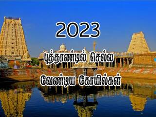 New Year 2023: புத்தாண்டுக்கு ஒரு ஆன்மிக டூர் ப்ளான் இருக்கா? முக்கியமான கோயில்களின் பட்டியல் இதோ..