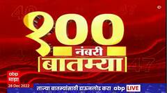 Top 100 News : 100 नंबरी बातम्या : 28 डिसेंबर 2022 : बुधवार : ABP Majha