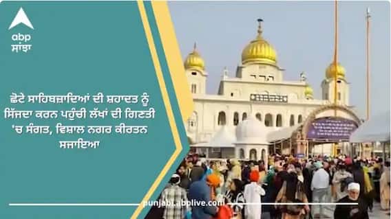 Shaheedi Jor Mela 2022: ਛੋਟੇ ਸਾਹਿਬਜ਼ਾਦਿਆਂ ਦੀ ਸ਼ਹਾਦਤ ਨੂੰ ਸਿੱਜਦਾ ਕਰਨ ਪਹੁੰਚੀ ਲੱਖਾਂ ਦੀ ਗਿਣਤੀ 'ਚ ਸੰਗਤ, ਵਿਸ਼ਾਲ ਨਗਰ ਕੀਰਤਨ ਸਜਾਇਆ