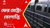 Kolkata Metro Rail : ফের মেট্রো রেকে যান্ত্রিক ত্রুটি, চরম ভোগান্তির শিকার যাত্রীরা