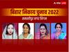 Mayor Election: समस्तीपुर का किंग मेकर कौन? चुनावी मैदान में कई चर्चित चेहरे, महेश्वर हजारी की पत्नी भी आजमा रहीं किस्मत