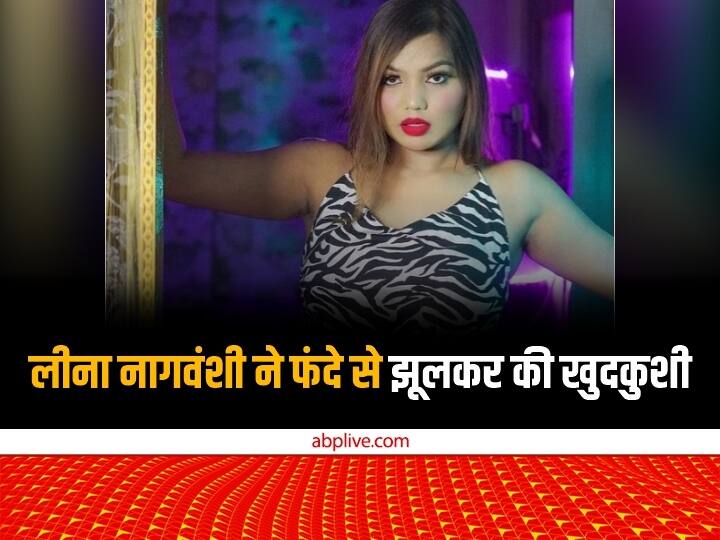 Chhattisgarh Social Media Influencer Leena Nagvanshi Dies By Suicide Leena Nagvanshi Suicide: रायगढ़ में 22 वर्षीय लीना नागवंशी ने फंदे से झूलकर दे दी जान, मामले की जांच में जुटी पुलिस 
