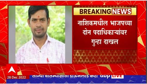 Nashik BJP :भाजपच्या दोन पदाधिकाऱ्यांवर गुन्हा दाखल, खंडणी गुन्ह्यात अडकवल्याने एकाने जीवन संपवले