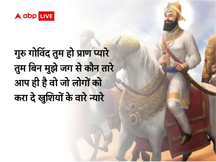 Guru Govind Singh Jayanti 2022 Wishes: गुरु गोविंद सिंह जयंती पर अपनों को इन खास मैसेज से दें प्रकाश पर्व की बधाई