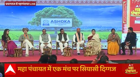ABP Ganga Prayagraj Mahapanchayat : प्रयागराज के विकास को लेकर क्या बोले जनता द्वारा चुने गए जनप्रतिनिध ?