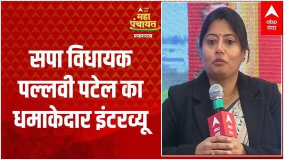 ABP Ganga Prayagraj Mahapanchayat : सपा विधायक Pallavi Patel का Exclusiv Interview | UP News