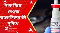 Covid Nasal Vaccine: করোনার ন্যাজাল ভ্যাকসিন নেওয়ার সুবিধেগুলি কী কী