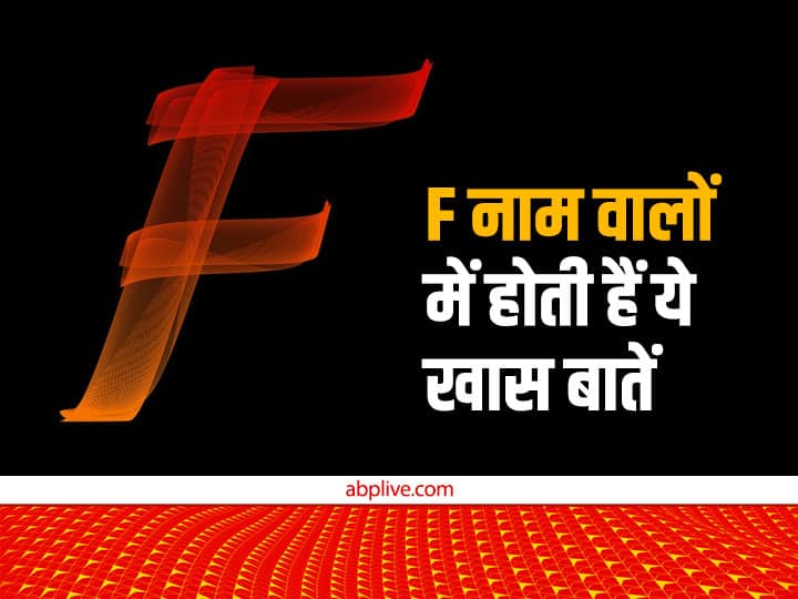 f letter name personality these people are very dedicated towards the goal Name Astrology: लक्ष्य के प्रति बहुत समर्पित होते हैं F नाम वाले, निभाते हैं पक्की दोस्ती