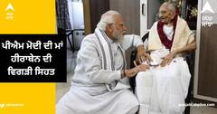 Heeraben Health Update: ਪੀਐਮ ਮੋਦੀ ਦੀ ਮਾਂ ਹੀਰਾਬੇਨ ਦੀ ਵਿਗੜੀ ਸਿਹਤ, ਹਸਪਤਾਲ ਦਾਖਲ