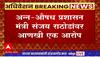 Sanjay Rathod Blames : वाशिममधील गायरान जमीन अवैधरित्या वाटल्याचा आरोप, राठोडांवर आरोप