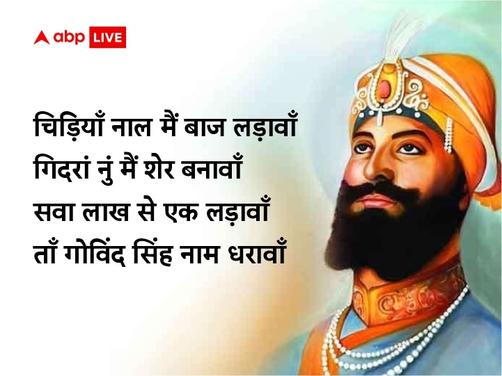 Guru Govind Singh Jayanti 2022 Wishes: गुरु गोविंद सिंह जयंती पर अपनों को इन खास मैसेज से दें प्रकाश पर्व की बधाई