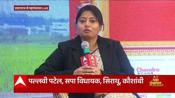 सपा विधायक Pallavi Patel ने बताई सिराथू सीट से जीत की पूरी कहानी | ABP Ganga Mahapanchayat