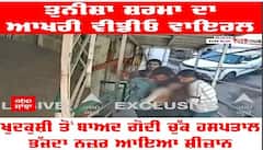 Tunisha Sharma ਦਾ ਆਖਰੀ ਵੀਡੀਓ ਵਾਇਰਲ, ਖੁਦਕੁਸ਼ੀ ਤੋਂ ਬਾਅਦ ਗੋਦੀ ਚੁੱਕ ਹਸਪਤਾਲ ਭੱਜਦਾ ਨਜ਼ਰ ਆਇਆ ਸ਼ੀਜ਼ਾਨ