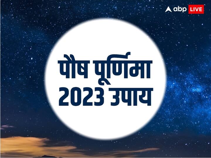 Paush Purnima 2023 Date Snan Daan Significance Sun moon puja shubh yoga Paush Purnima 2023: पौष पूर्णिमा पर इन 2 काम से धुल जाते हैं सारे पाप, जानें इस दिन सूर्य-चंद्र पूजा का खास महत्व