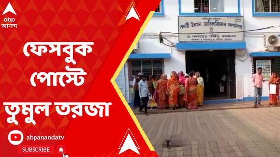 কাঁকসা ব্লক তৃণমূল সভাপতির ফেসবুক পোস্ট ঘিরে দলের অন্দরেই তুমুল তরজা