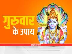 गुरुवार के दिन किए गए ये उपाय दूर करते हैं आर्थिक तंगी, काम में मिलती है सफलता