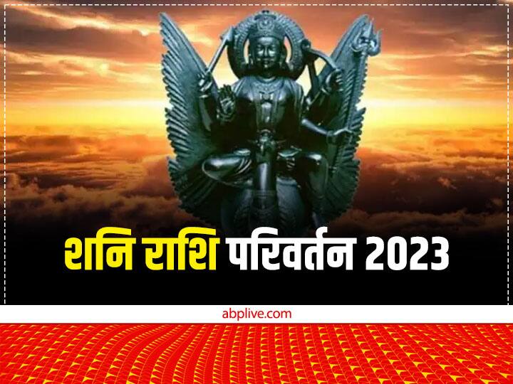 Shani Dev, Saturn Transit in Aquarius: पंचांग के मुताबिक अगले 14 दिनों बाद यानी 17 जनवरी 2023 को 30 साल बाद शनि अपनी राशि कुंभ में प्रवेश करेंगे. शनि के कुंभ राशि में प्रवेश करने के बाद इन राशियों की किस्मत खोलेंगे.