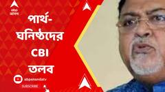 SSC নিয়োগ দুর্নীতিকাণ্ডে এবার পার্থ -ঘনিষ্ঠদের তলব করল সিবিআই