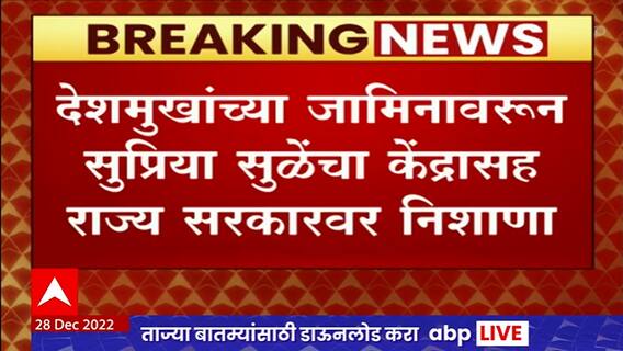 Supriya Sule on Anil Deshmukh : देशमुख कुटुंबावर 109 वेळा रेड टाकून ईडी सरकारचा वर्ल्ड रेकॉर्ड