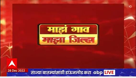 Majha Gaon Majha Jilha : माझं गाव माझा जिल्हा : 28 डिसेंबर 2022 : ABP Majha