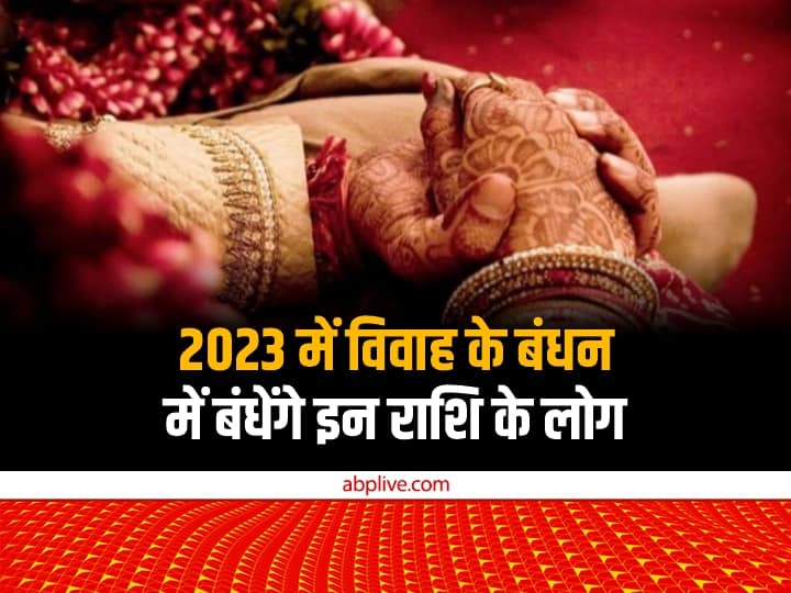 Horoscope 2023: साल 2023 कई राशि के जातकों के लिए उम्मीद की किरण लेकर आने वाला है. साल 2023 में इन राशियों के विवाह के योग बन रहे हैं. आइए जानते हैं इन लकी राशियों के बारे में.