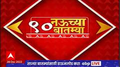 TOP 90 : सकाळी 9 च्या 90 बातम्यांचा वेगवान आढावा : टॉप 90 न्यूज : 28 डिसेंबर 2022 : ABP Majha